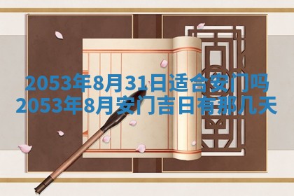 今天是否适合办理结婚证,领证2025年6月29日黄历分析