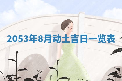 2026年01月23日财神位置方位