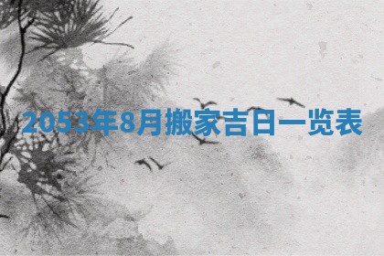 2026年3月适合搬家的良辰，哪些日子适合搬家