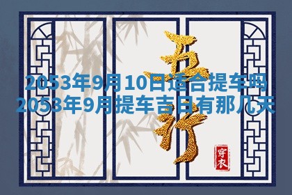黄历2025年6月27日动土适宜吗
