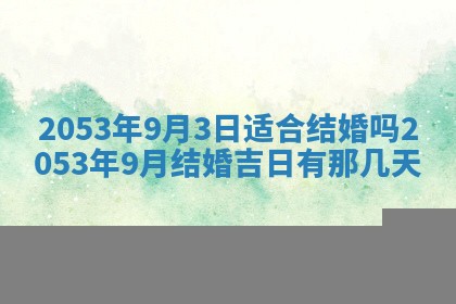今天是否适合办理结婚证,领证2025年6月29日黄历分析