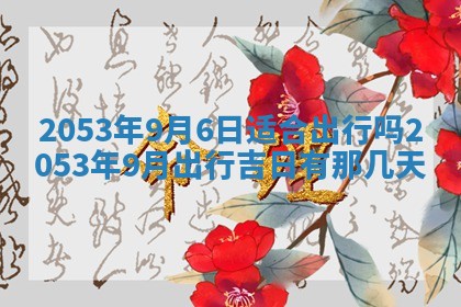 2026年3月份结婚的最佳日期