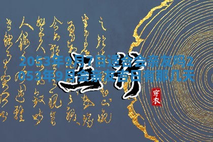 黄历2025年6月27日动土适宜吗