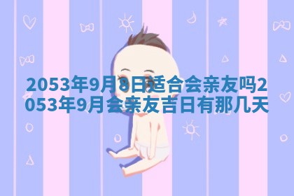 2026年3月适合搬家的良辰，哪些日子适合搬家