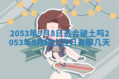 打麻将方位查询 2026年01月25日