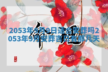 2026年3月适合搬家的良辰，哪些日子适合搬家