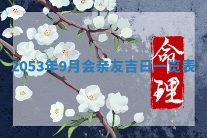 毛姓2026/03/19出生女宝宝起名全攻略：名字推荐与禁忌字分析