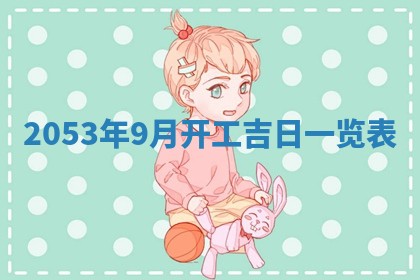 2026年01月23日财神位置方位