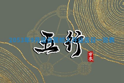 2026年3月适合搬家的良辰，哪些日子适合搬家