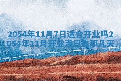 2025年6月23日适合开店吗,这天开业合适吗