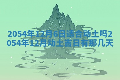 2025年6月23日适合开店吗,这天开业合适吗