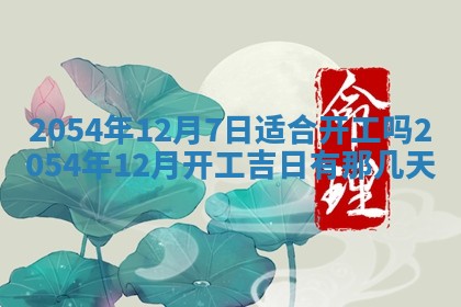 今日是否推荐装门,安门2025年6月17日黄历分析