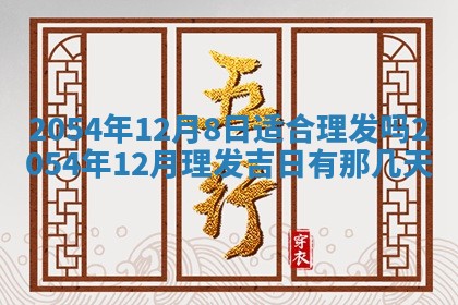 老黄历6月30日：举办婚礼适宜分析,结婚吉日推荐