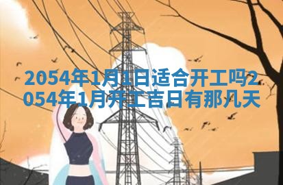 黄历2025年6月27日动土适宜吗