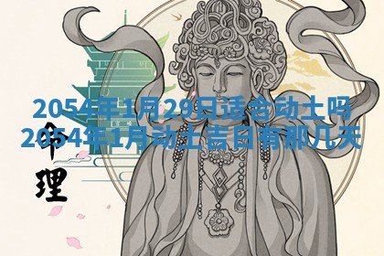 今日是否推荐装门,安门2025年6月17日黄历分析