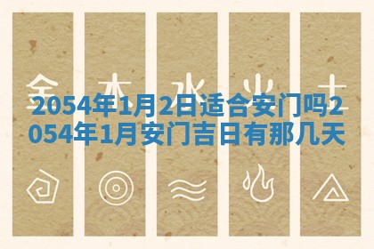 今日是否推荐装门,安门2025年6月17日黄历分析