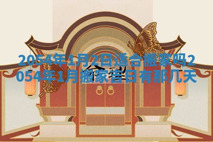 今日是否推荐装门,安门2025年6月17日黄历分析