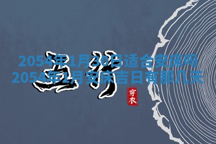 今日是否推荐装门,安门2025年6月17日黄历分析