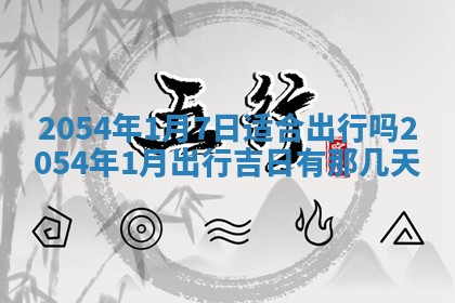 2025年6月23日适合开店吗,这天开业合适吗