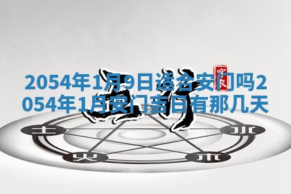 今日是否推荐装门,安门2025年6月17日黄历分析