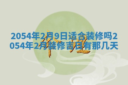 今天是否适宜装潢,装修2025年6月10日黄历分析