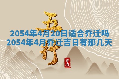 今天是否适宜装潢,装修2025年6月10日黄历分析