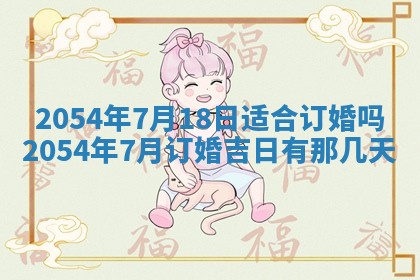 老黄历6月30日：举办婚礼适宜分析,结婚吉日推荐