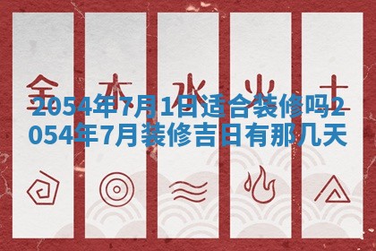 2025年6月23日适合开店吗,这天开业合适吗