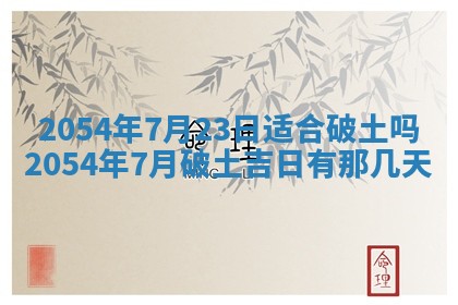老黄历6月30日：举办婚礼适宜分析,结婚吉日推荐
