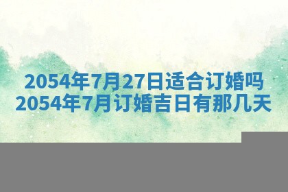 老黄历6月30日：举办婚礼适宜分析,结婚吉日推荐