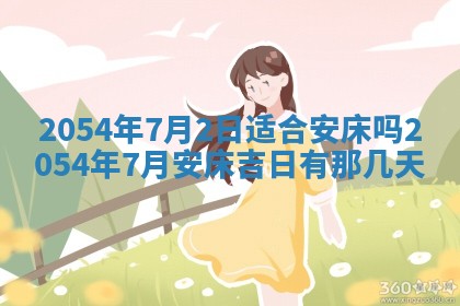 老黄历6月30日：举办婚礼适宜分析,结婚吉日推荐
