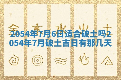 老黄历6月30日：举办婚礼适宜分析,结婚吉日推荐