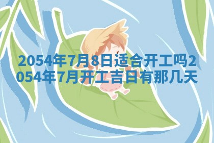 2025年6月23日适合开店吗,这天开业合适吗