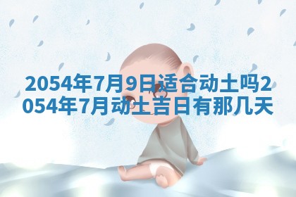 2025年6月23日适合开店吗,这天开业合适吗
