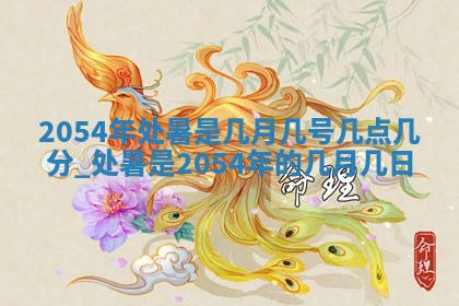 蒋姓2026/02/09出生男宝宝起名全攻略：名字推荐与禁忌字分析