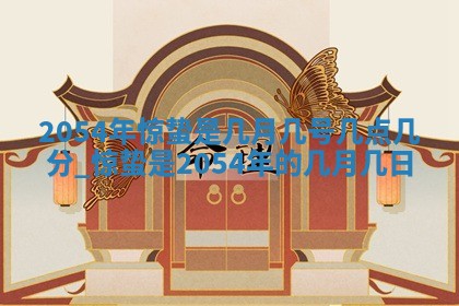 黄历2025年6月27日动土适宜吗