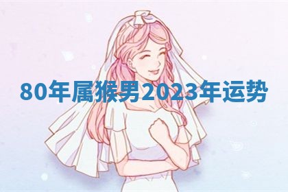 朱姓2026年01月15日出生的男孩子命理分析与起名攻略