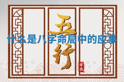 今天2025年6月19日完婚老黄历适合吗,农历2025年五月廿四结婚日子