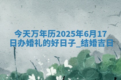 黄历2025年6月18日结婚推荐吗