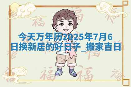 2026年公历4月换新居黄道吉日查询，哪几天搬家好