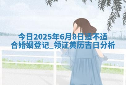 2026年3月婚姻登记黄历择吉_黄历领证查询