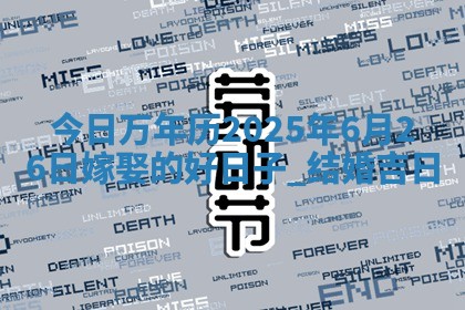 今日万年历2025年6月26日嫁娶的好日子,结婚吉日