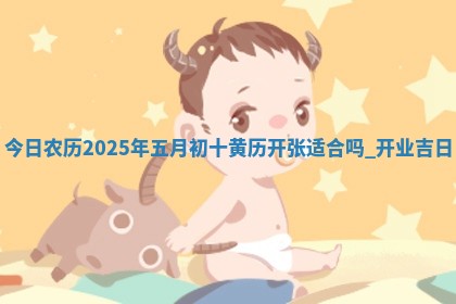 今天黄历2025年6月12日新店开张推荐指南,开业吉日查询