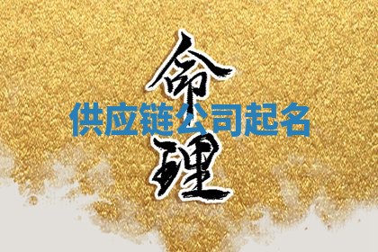 朱姓2026年01月15日出生的男孩子命理分析与起名攻略