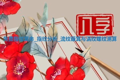 朱姓2026年01月15日出生的男孩子命理分析与起名攻略