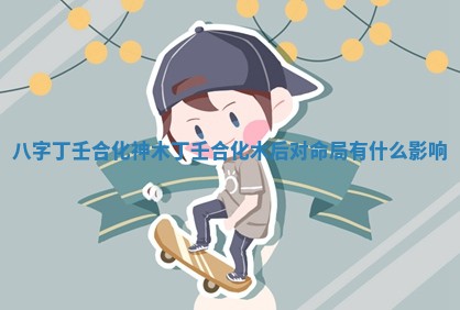 今天2025年6月19日完婚老黄历适合吗,农历2025年五月廿四结婚日子