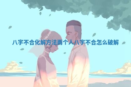 2025年6月17日老黄历适合商定婚事吗