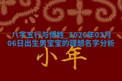朱姓2026年01月15日出生的男孩子命理分析与起名攻略