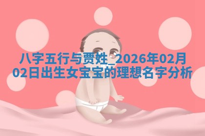 廖姓2026年02月15日出生的男宝宝取名攻略：名字怎么取才吉利？
