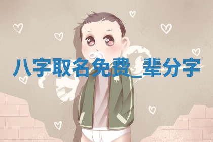 如何给2026年01月18日出生的黎姓男宝宝起个好名字？专业分析与建议